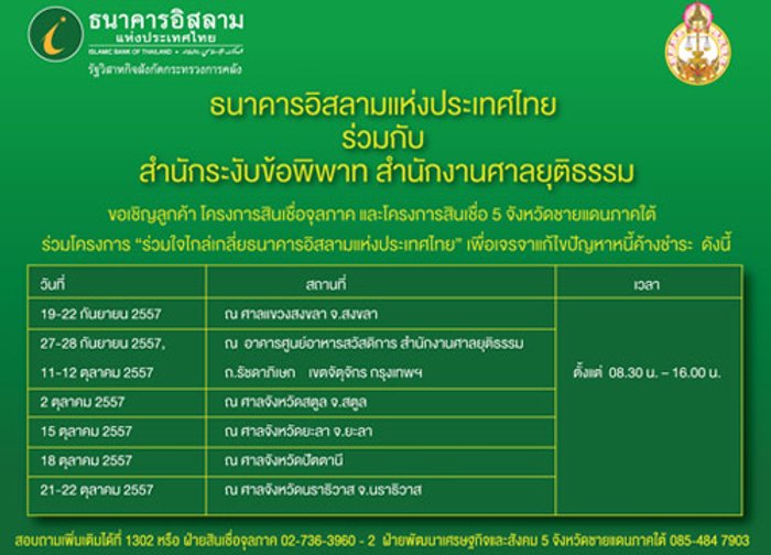 ธนาคารอิสลาม จัดงานร่วมใจไกล่เกลี่ยฯ