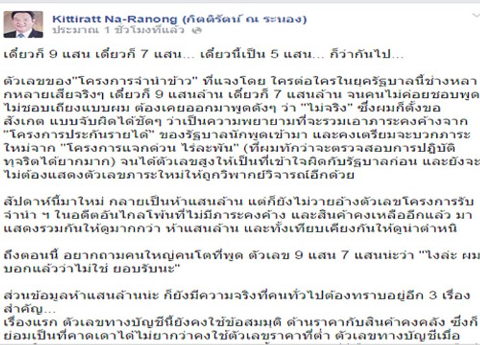 กิตติรัตน์ FB เหน็บขาดทุนจำนำข้าว 5 แสนล.