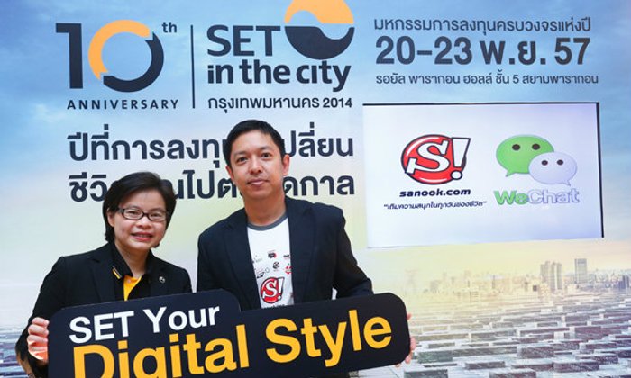 สนุก-วีแชท-ตลท.ชวนอัพเดทเทรนด์ลงทุนใน SET in the City 2014
