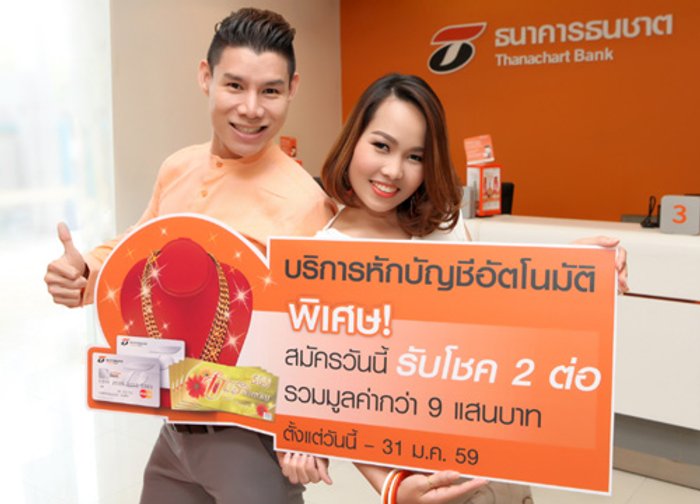 ธนชาตจัดโปรโมชั่นสมัครบริการหักบัญชีอัตโนมัติ