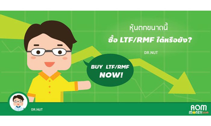 หุ้นตกขนาดนี้ ซื้อ LTF /RMF ได้หรือยัง?