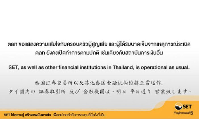 ก.ล.ต.ประสาน′ตลท.′รับมือหุ้นผันผวนเหตุบึ้มแยกราชประสงค์ เชื่อส่งผลกระทบระยะสั้น