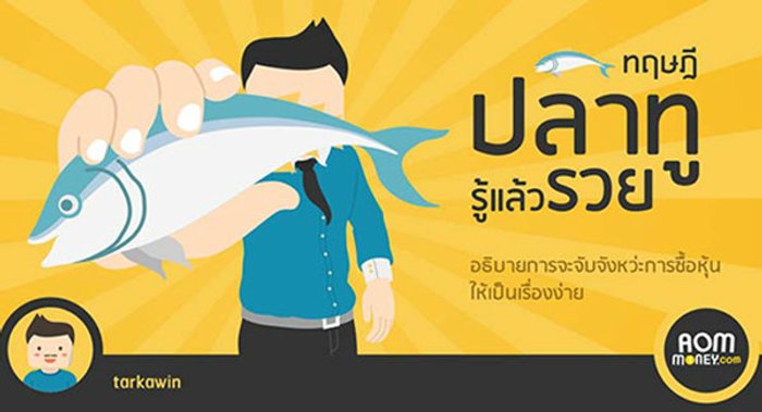 ทฤษฎีปลาทูรู้แล้วรวย