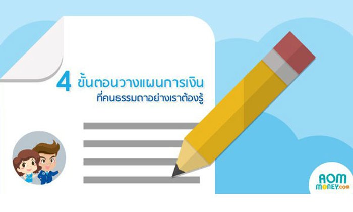 4 ขั้นตอนวางแผนการเงิน ที่คนธรรมดาอย่างเราต้องรู้