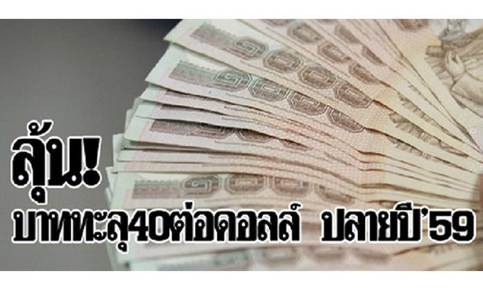 ลุ้นบาททะลุ40ต่อดอลล์ ปลายปี′59 เหตุสงครามค่าเงินรีเทิร์น