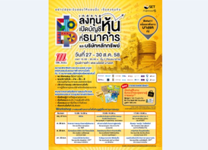 ตลท.พบชาวบางแคสร้างความมั่งคั่ง27-30ส.ค.