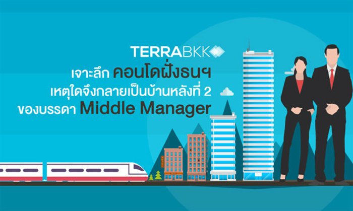 เจาะลึกคอนโดฝั่งธนฯ เหตุใดจึงกลายเป็นบ้านหลังที่ 2 ของบรรดา Middle Manager