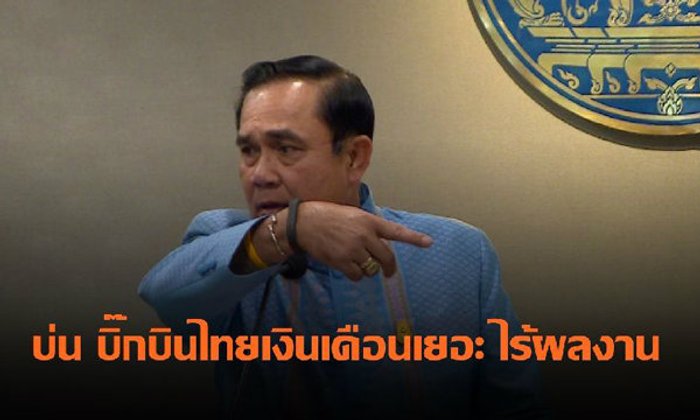 "บิ๊กตู่"แนะรัฐวิสาหกิจ จ้างพนักงานออก ลดขาดทุน บ่น บิ๊กบินไทยเงินเดือนเยอะไร้ผลงาน