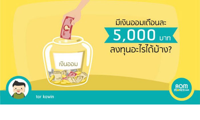 มีเงินออมเดือนละ 5,000 บาท ลงทุนอะไรได้บ้าง?