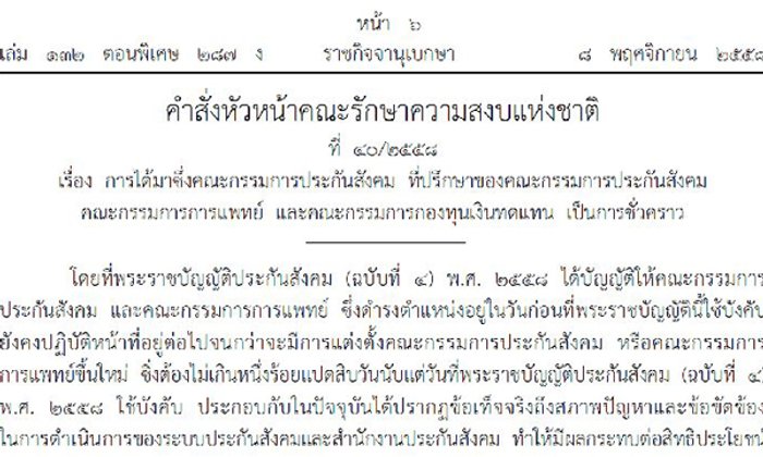 บิ๊กตู่ใช้ ม.44โละ"บอร์ดประกันสังคม" ตั้งใหม่-ระงับการสรรหา เพื่อปฏิรูปโปร่งใส