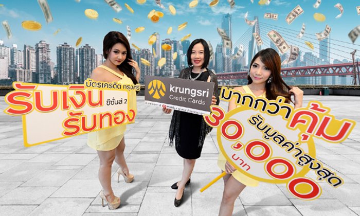 บัตรเครดิตกรุงศรี จัดโปรโมชั่น รับเงิน รับทอง สูงสุด 30,000 บาท