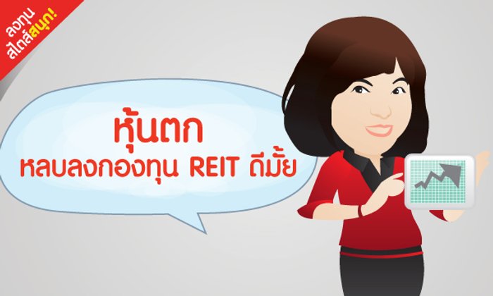 หุ้นตก หลบลงกองทุน REIT ดีมั้ย