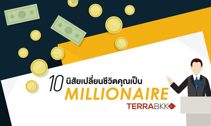 10 นิสัย เปลี่ยนชีวิตคุณเป็น Millionaire