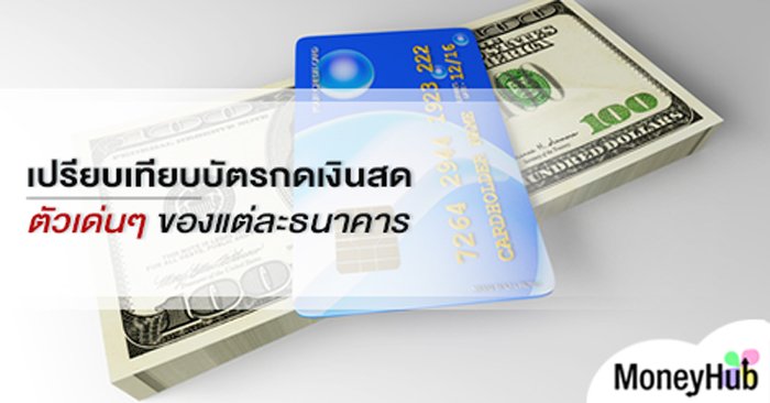เปรียบเทียบบัตรกดเงินสดตัวเด่นๆ ของแต่ละธนาคาร