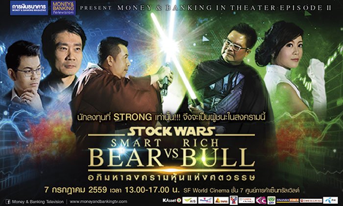 การเงินการธนาคารจัดสัมมนา "อภิมหาสงครามหุ้นแห่งศตวรรษ"