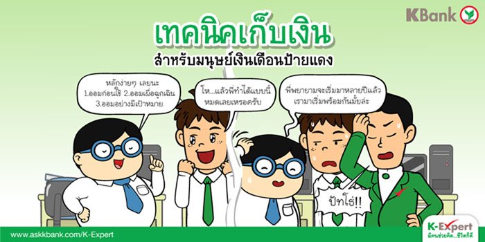 เทคนิคเก็บเงินสำหรับมนุษย์เงินเดือนป้ายแดง