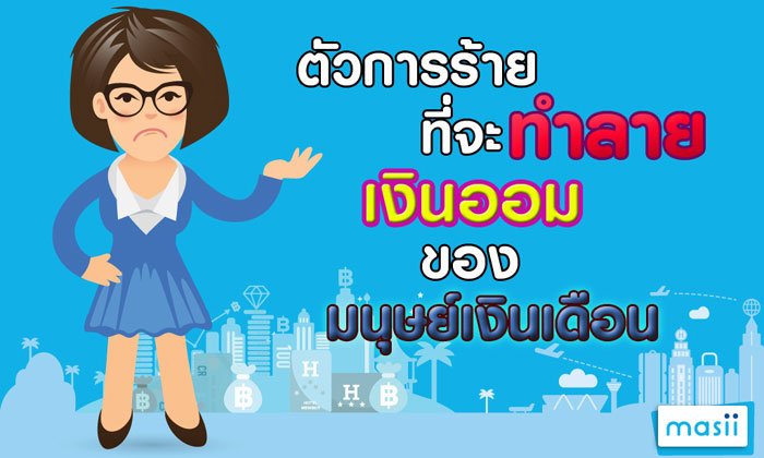 ตัวการร้ายที่จะทำลายเงินออมของมนุษย์เงินเดือน