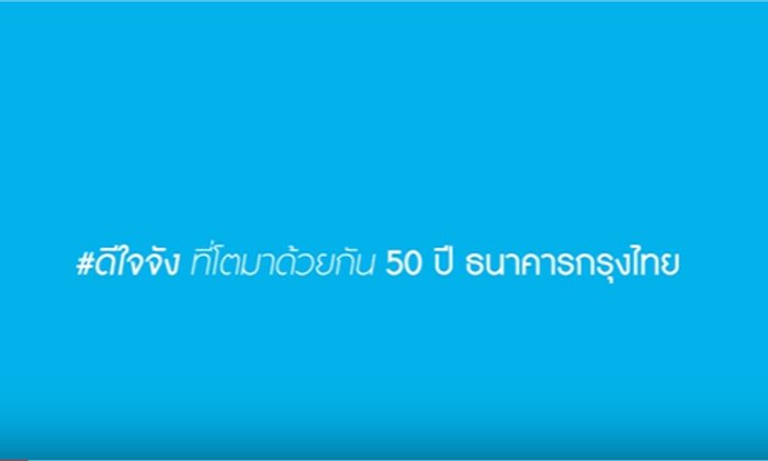 KTB 50 ปี ธนาคารกรุงไทย กับเรื่องเล่าจากความห่วงใย ที่คุณดูแล้ว…อิ่มใจจัง