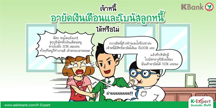 เจ้าหนี้อายัดเงินเดือน โบนัส ลูกหนี้ได้หรือไม่