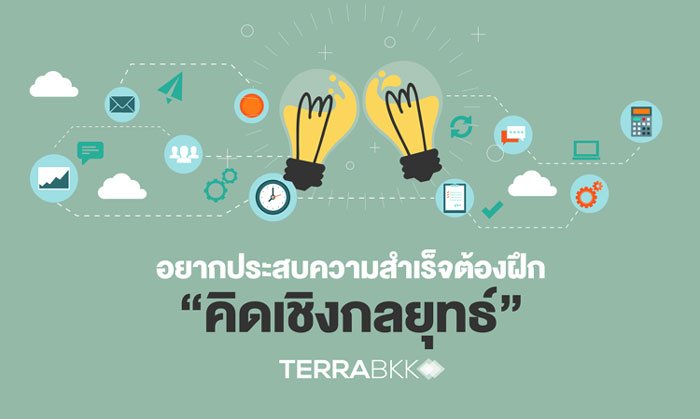 อยากประสบความสำเร็จต้องฝึก “คิดเชิงกลยุทธ์”