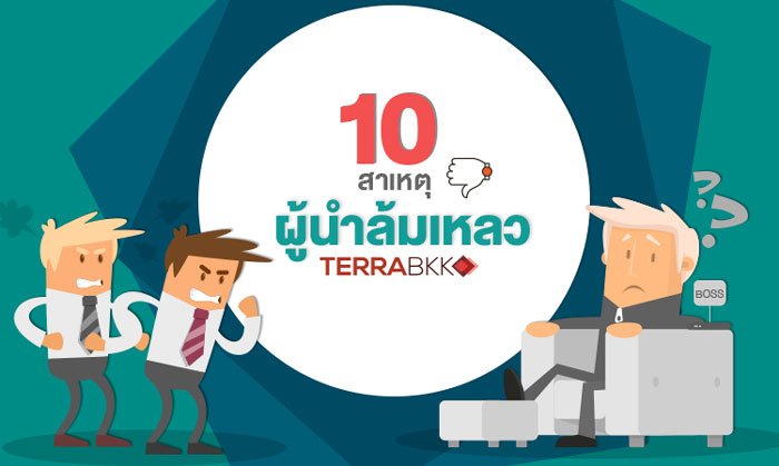 10 สาเหตุ ผู้นำล้มเหลว