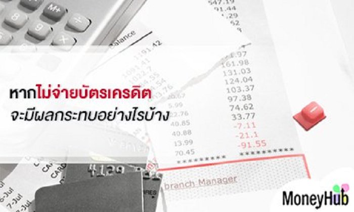 หากไม่จ่ายบัตรเครดิตจะมีผลกระทบอย่างไรบ้าง