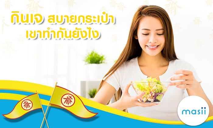 กินเจ สบายกระเป๋า เขาทำกันยังไง