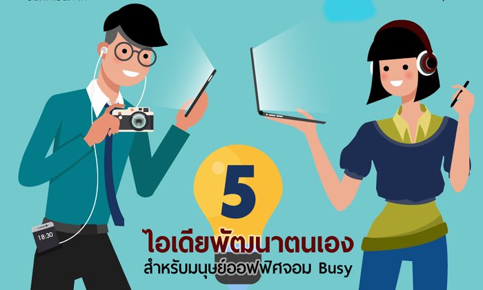 5 วิธีเปิดรับความรู้ใหม่ เพื่อความก้าวหน้าของมนุษย์เงินเดือน