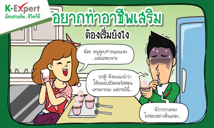 อยากทำอาชีพเสริม ต้องเริ่มยังไง