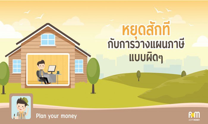 หยุดสักทีกับการวางแผนภาษีแบบผิดๆ