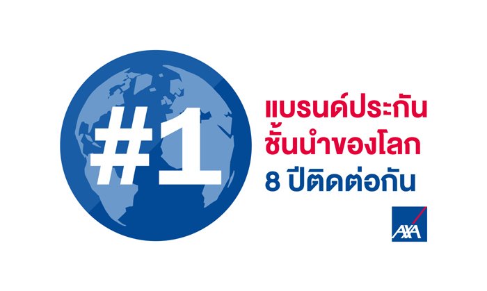 แอกซ่า ครองอันดับ 1 แบรนด์ประกันภัยของโลก