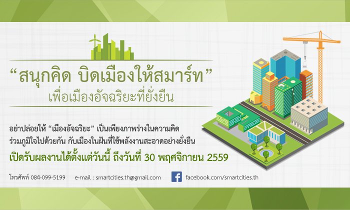 รู้หรือไม่ว่าคุณก็ร่วมสร้างเมืองอัจฉริยะได้!