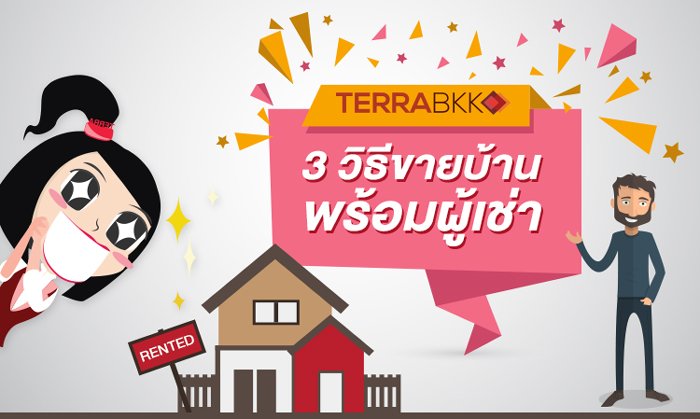 3 วิธีขายบ้านพร้อมผู้เช่า