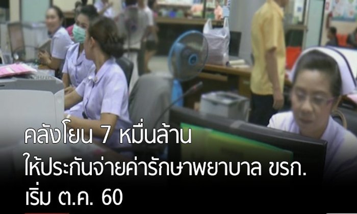 คลังโยน 7 หมื่นล้าน ให้ประกันจ่ายค่ารักษาพยาบาล ขรก. เริ่ม ต.ค. 60
