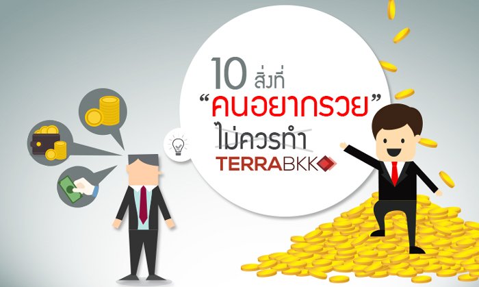 10 สิ่งที่ "คนอยากรวย" ไม่ควรทำ