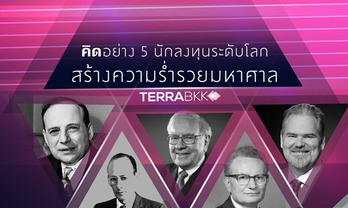 คิดอย่าง 5 นักลงทุนระดับโลก สร้างความร่ำรวยมหาศาล