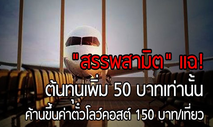 “สรรพสามิต” เเฉ! ต้นทุนเพิ่ม 50 บาทเท่านั้น ค้านขึ้นค่าตั๋วโลว์คอสต์ 150 บาท/เที่ยว