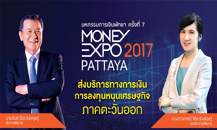 มันนี่เอ็กโปร์พัทยา ประเดิมครั้งแรก ปี 2017 หนุนศก.ภาคตะวันออก