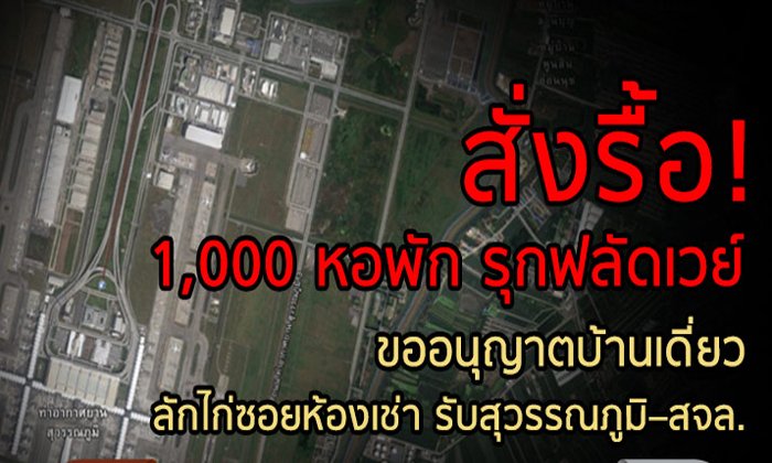 สั่งรื้อ! 1 พันหอพัก รุกฟลัดเวย์ ขออนุญาตบ้านเดี่ยว ลักไก่ซอยห้องเช่า รับ “สุวรรณภูมิ – สจล.”