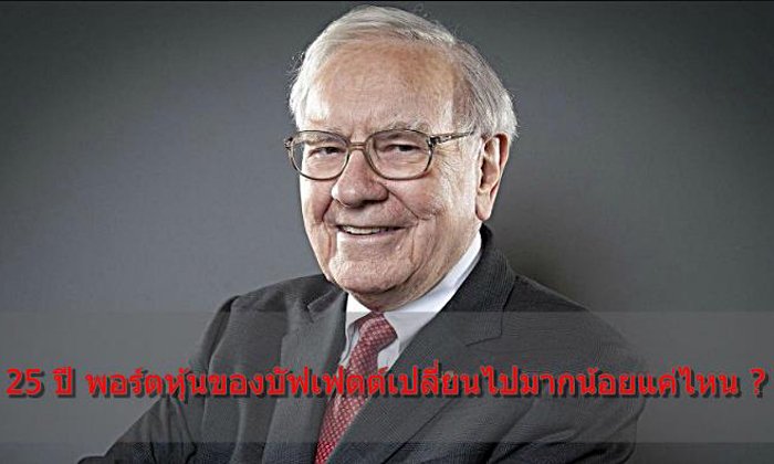 25 ปี พอร์ตหุ้นบัฟเฟตต์ เปลี่ยนไปมากน้อยแค่ไหน ..?