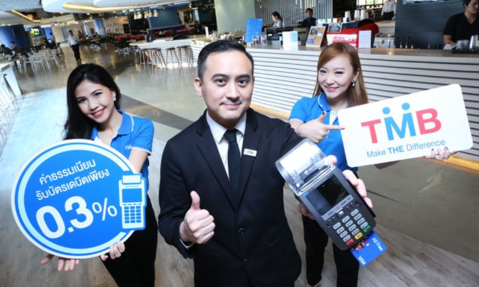 ติดเครื่องรับบัตร (EDC) ของทีเอ็มบีวันนี้ มีแต่ได้กับได้ ฟรี ไม่เสียค่าติดตั้ง
