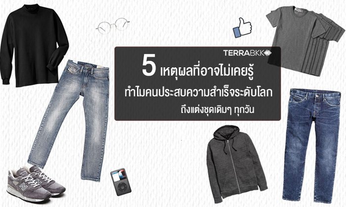 5 เหตุผลที่อาจไม่เคยรู้ ทำไม คนประสบความสำเร็จระดับโลก ถึงแต่งชุดเดิมๆ ทุกวัน