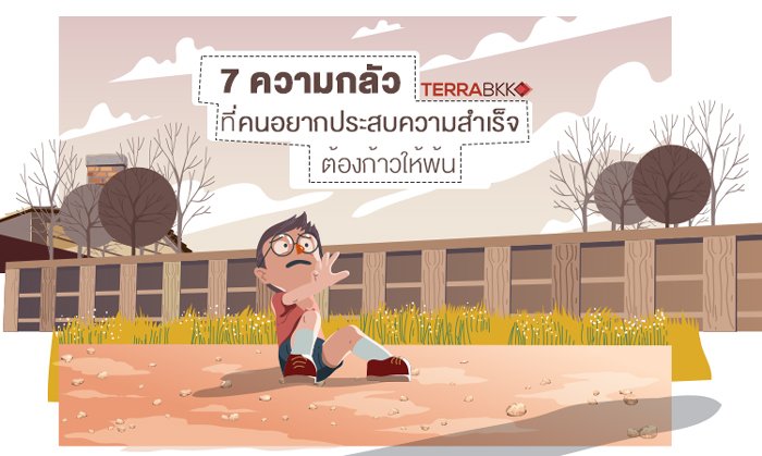 7 ความกลัว ที่คนอยากประสบความสำเร็จต้องก้าวให้พ้น