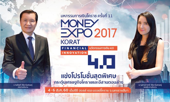 มันนี่เอ็กโปร์โคราช'17 นำ 30 สถาบันการเงิน ขนโปรฯเด็ดลุยอีสานใต้