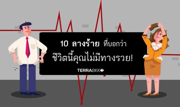 10 ลางร้ายที่บอกว่า ชีวิตนี้คุณไม่มีทางรวย!