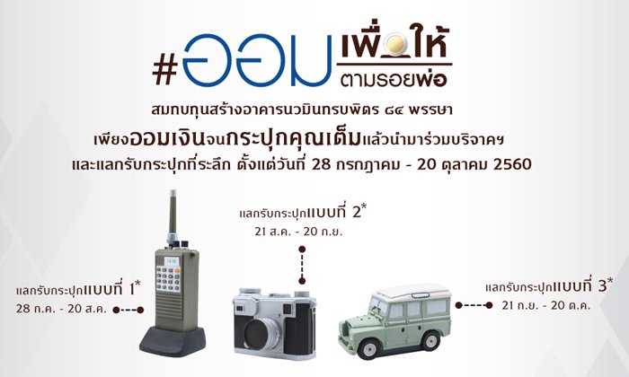 ศิริราช เปิดโครงการ "ออมเพื่อให้ตามรอยพ่อ" แลกกระปุกฯทรงงาน ร.9