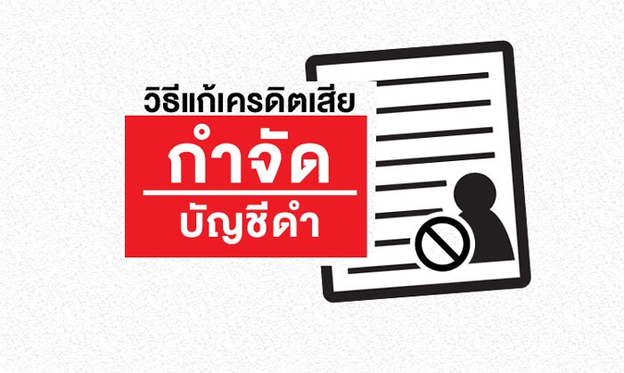 วิธี แก้เครดิตเสีย กำจัดบัญชีดำ