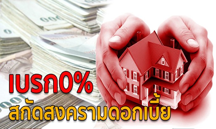 เบรก 0% สกัดสงครามดอกเบี้ย