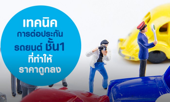 เทคนิคการ ต่อประกันรถยนต์ชั้น 1 ที่ทำให้ได้ราคาถูกลง
