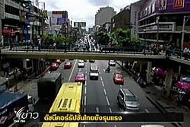 ดัชนีคอร์รัปชั่นในประเทศปรับตัวดีขึ้นเล็กน้อย